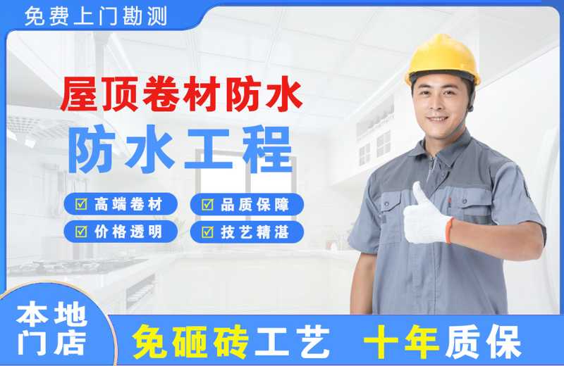 乌江屋顶卷材防水